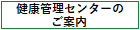 健康管理センターのご案内