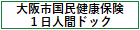 大阪市国民健康保険　１日人間ドック