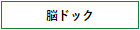 脳ドック