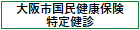 大阪市国民健康保険特定健診