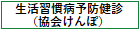 生活習慣病予防健診（協会けんぽ）