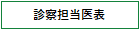 診察担当医表