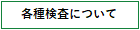 各種検査について