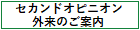 セカンドオピニオン外来のご案内