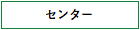 センター