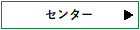 センター