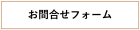 お問い合わせフォーム