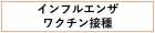 インフルエンザワクチン接種