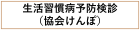 生活習慣病予防健診（協会けんぽ）