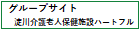 淀川介護老人保健施設ハートフル