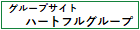 ハートフルグループ