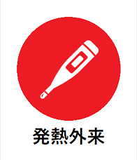 発熱外来