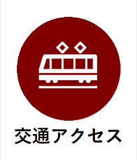アクセス