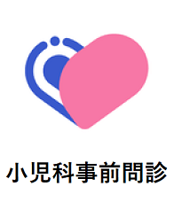 小児科事前問診