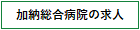 加納総合病院の求人