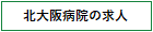 北大阪病院の求人