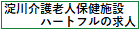 淀川介護老人保健施設ハートフルの求人