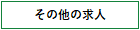 その他の求人