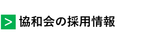 ハートフルグループの採用情報