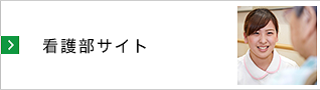 看護部サイト