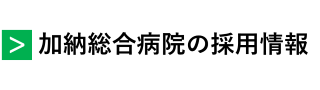 加納総合病院の採用情報