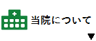 当院について