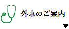 外来のご案内