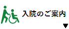 入院のご案内