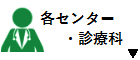 各センター・診療科