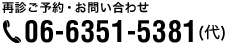 再診ご予約・お問い合わせ 06-6351-5381