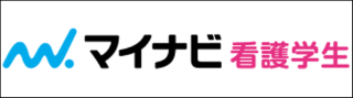 マイナビ看護学生