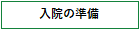 入院の準備