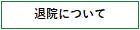 退院について