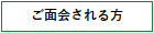 ご面会される方