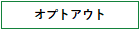 オプトアウト