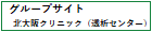 北大阪クリニック（透析センター）