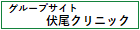 伏尾クリニック