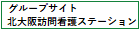 北大阪訪問看護ステーション