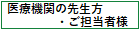 医療機関の先生方・ご担当者様