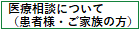 医療相談について（患者様・ご家族の方）