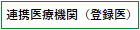 連携医療機関（登録医）