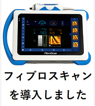 フィブロスキャン