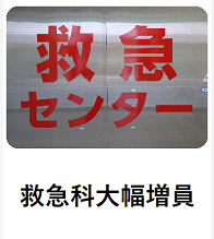 救急科