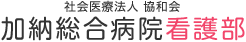 加納総合病院 看護部