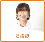 ごあいさつ