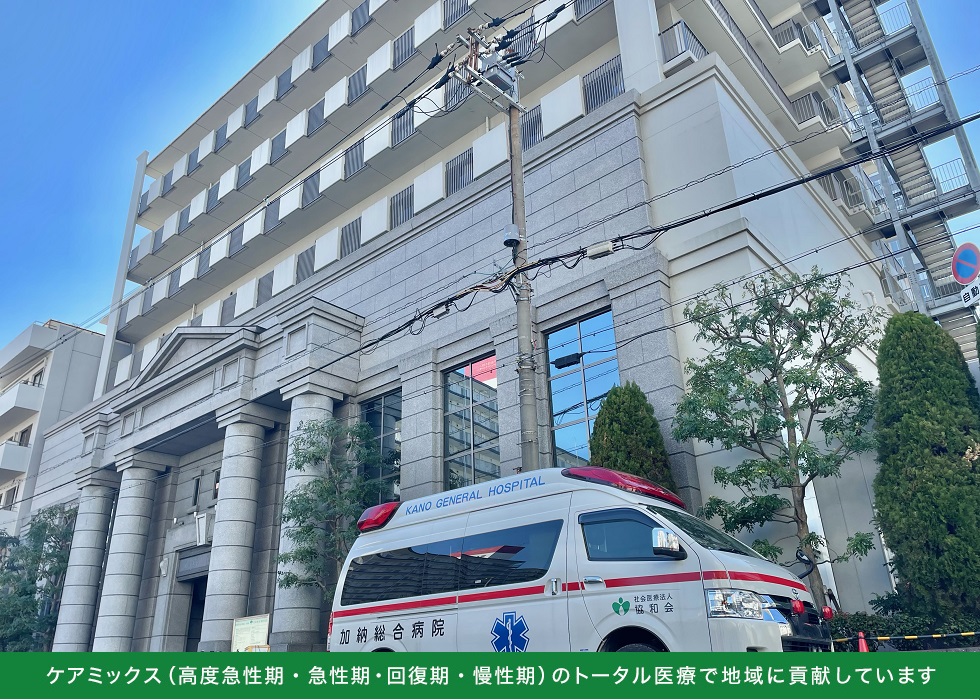加納総合病院