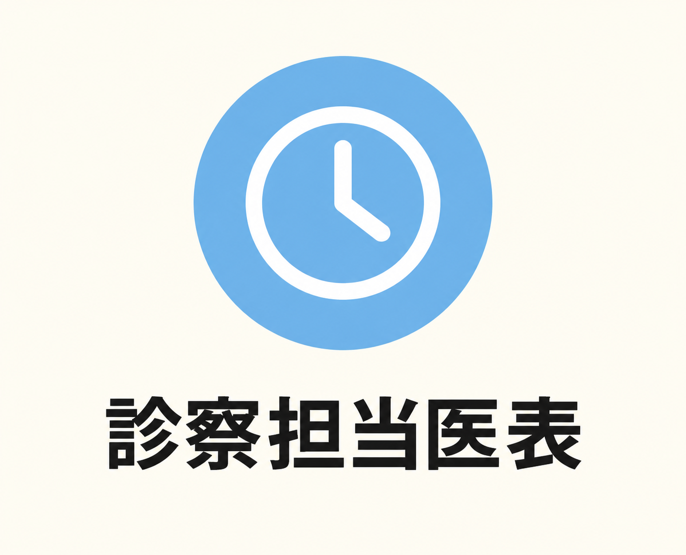 診察担当医表