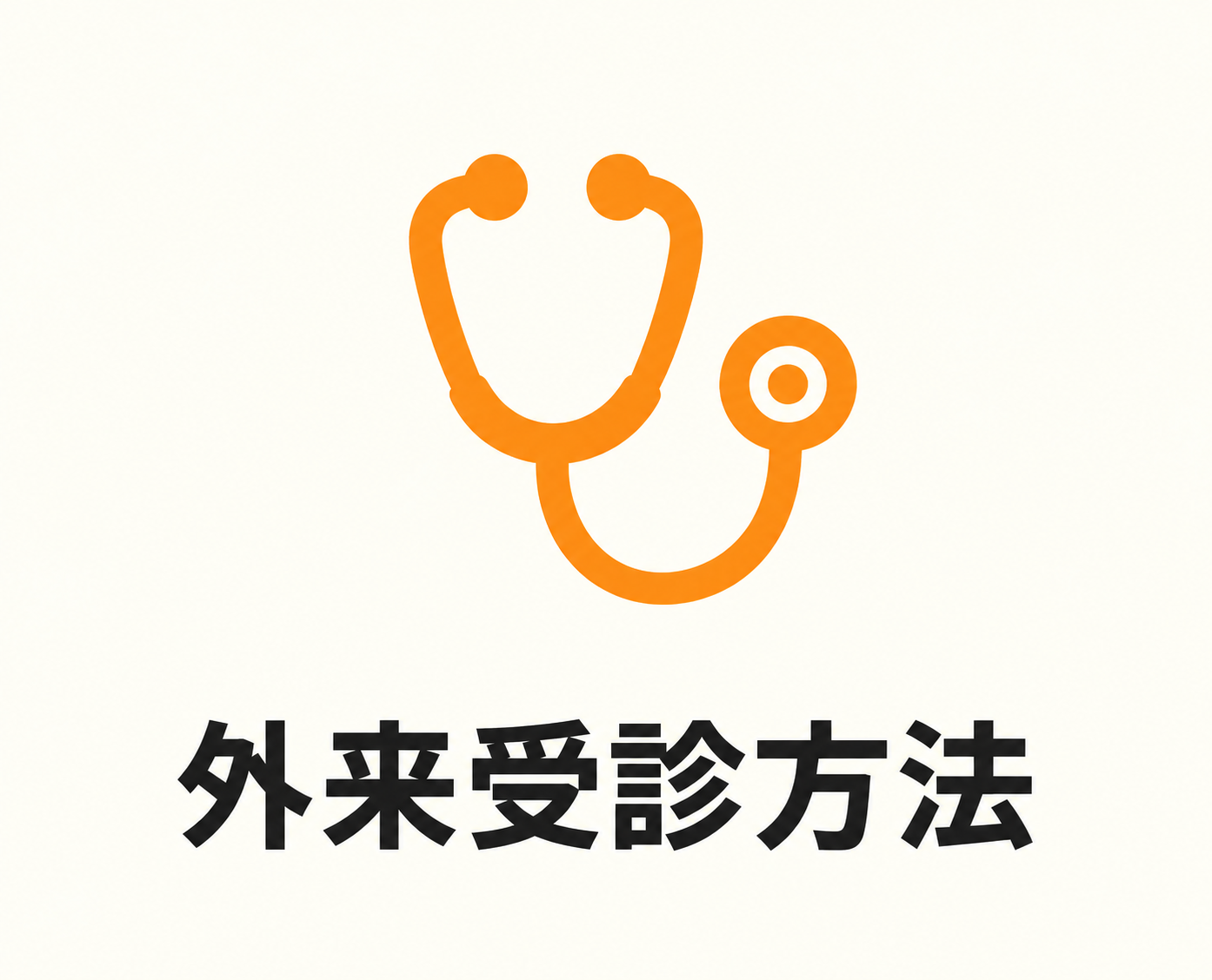 外来受診方法
