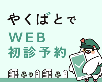やくばと