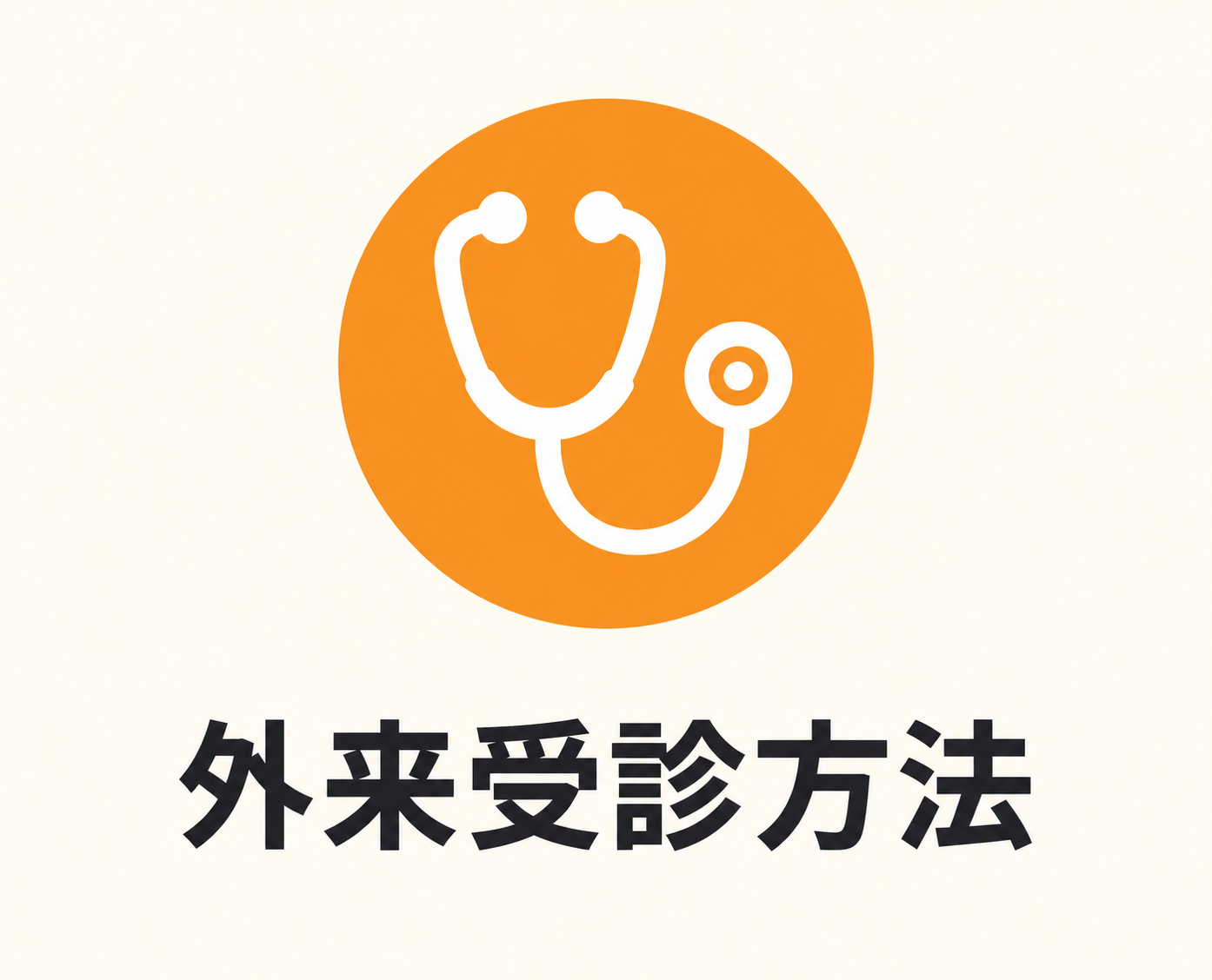 外来受診方法